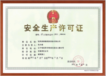 安全生產(chǎn)許可